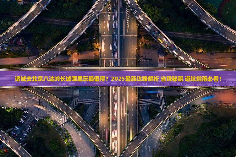 诸城去北京八达岭长城哪里玩