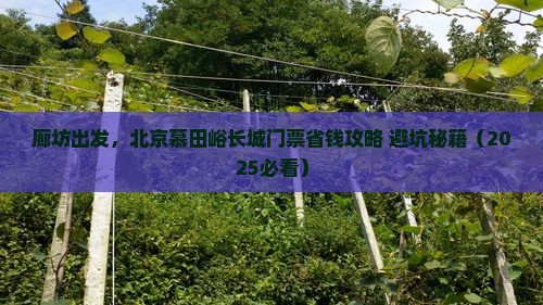 廊坊去北京慕田峪长城门票