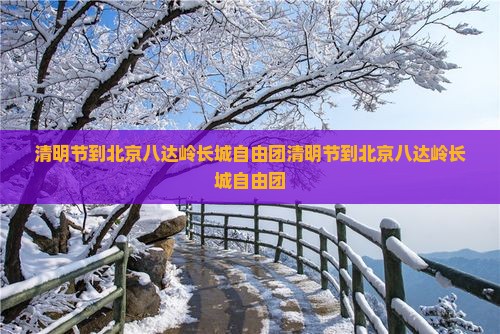 清明节到北京八达岭长城自由团