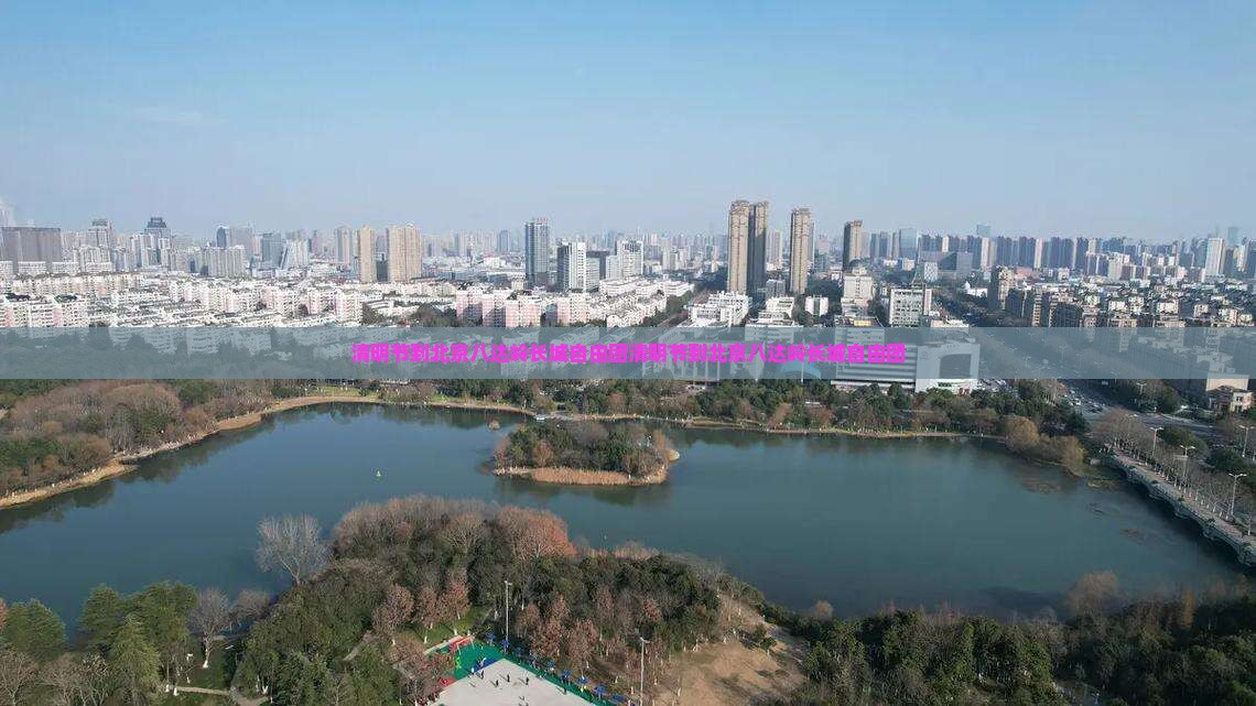 清明节到北京八达岭长城自由团