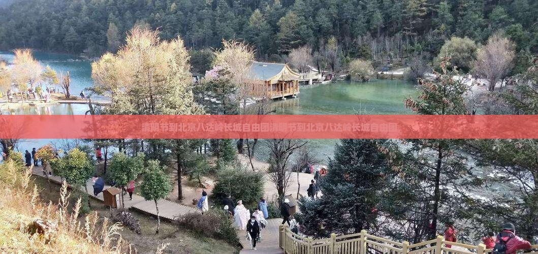 清明节到北京八达岭长城自由团