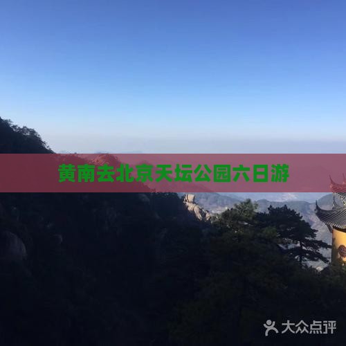 黄南去北京天坛公园六日游