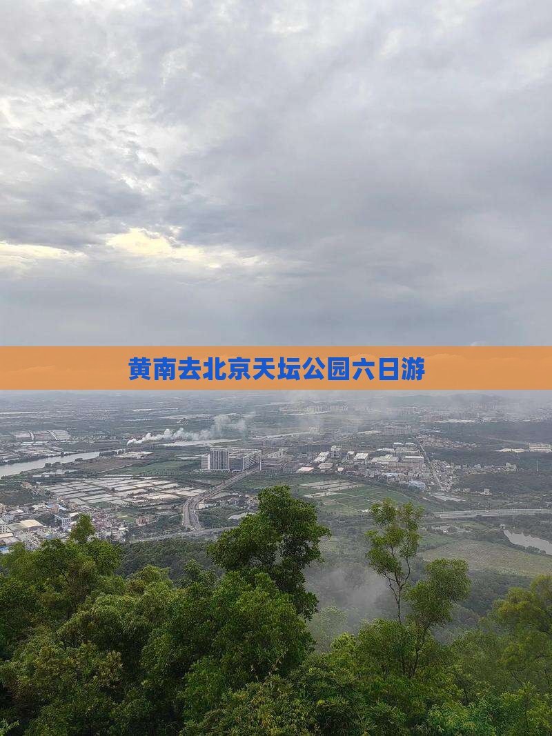 黄南去北京天坛公园六日游