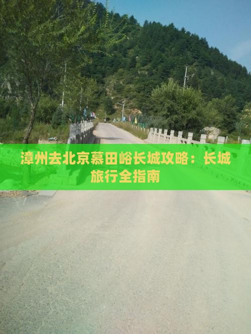 漳州去北京慕田峪长城景点
