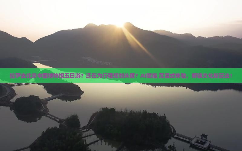 拉萨去北京中国国家博物馆五日游