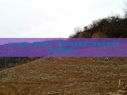 萍乡到北京环球度假区二日游