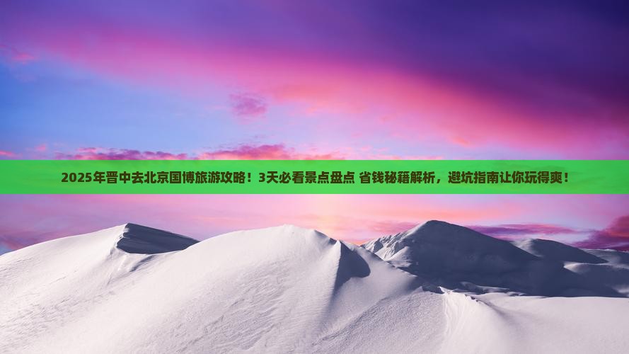 晋中去北京中国国家博物馆旅游