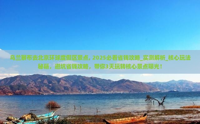 乌兰察布去北京环球度假区景点
