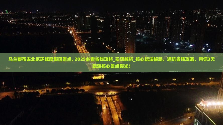 乌兰察布去北京环球度假区景点