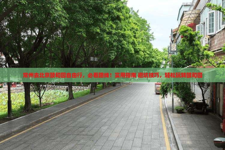 常州去北京颐和园自由行