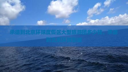 承德到北京环球度假区大型旅游团