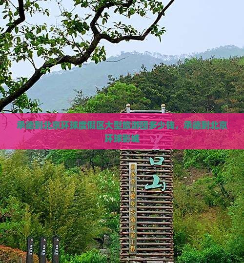 承德到北京环球度假区大型旅游团
