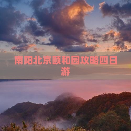 南阳去北京颐和园四日游
