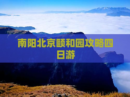 南阳去北京颐和园四日游