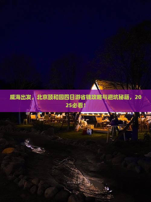 威海去北京颐和园四日游