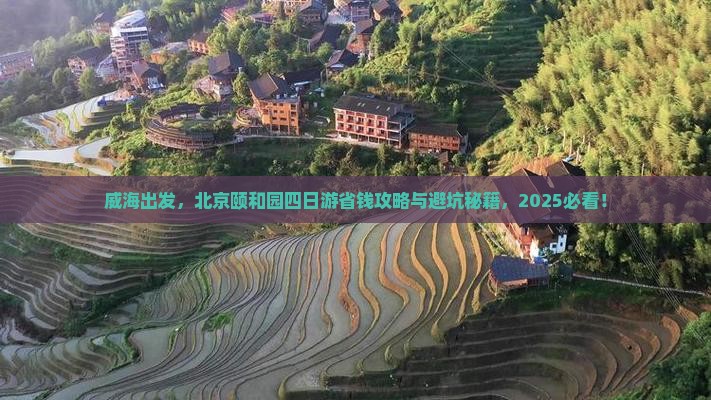 威海去北京颐和园四日游