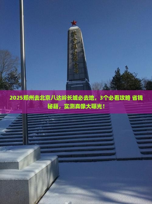 郑州去北京八达岭长城必去地