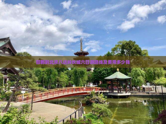 邯郸到北京八达岭长城六日游