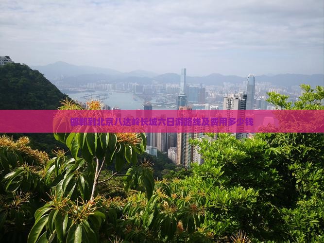 邯郸到北京八达岭长城六日游