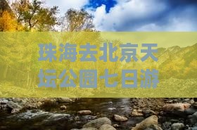 珠海去北京天坛公园七日游