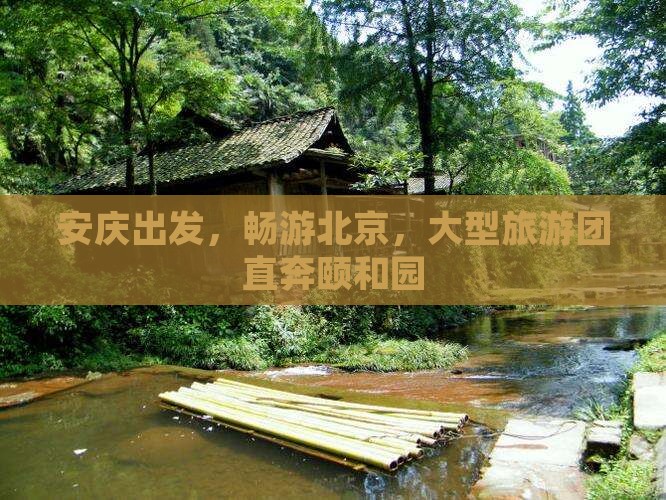 安庆到北京颐和园大型旅游团