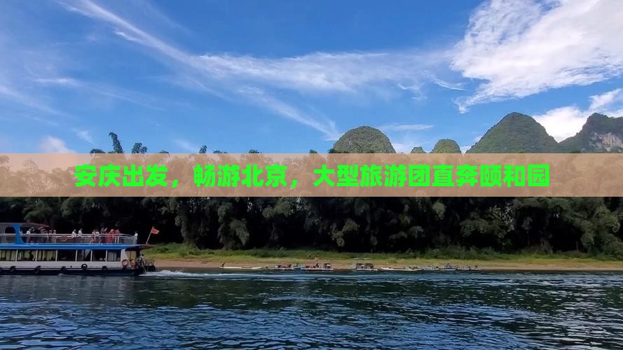 安庆到北京颐和园大型旅游团