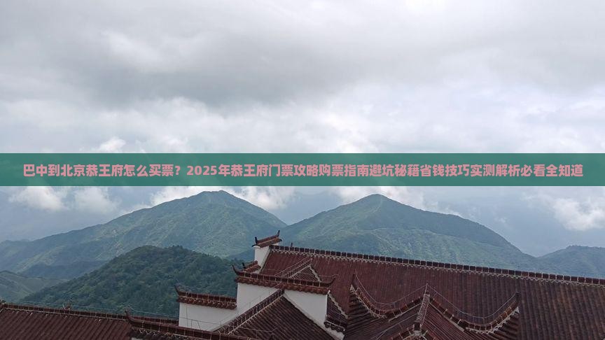 巴中到北京恭王府门票
