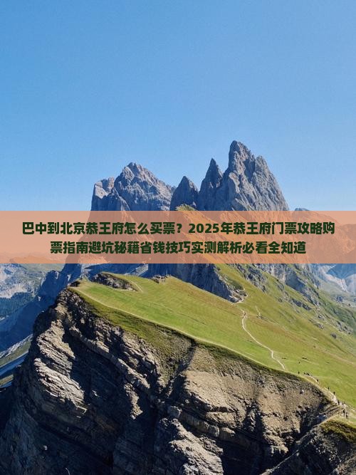 巴中到北京恭王府门票