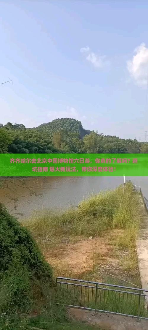 齐齐哈尔去北京中国国家博物馆六日游
