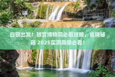 白银到北京故宫博物院景点