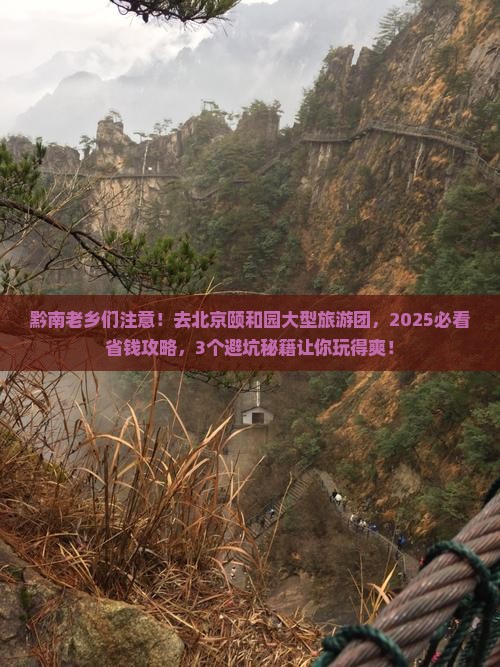 黔南到北京颐和园大型旅游团