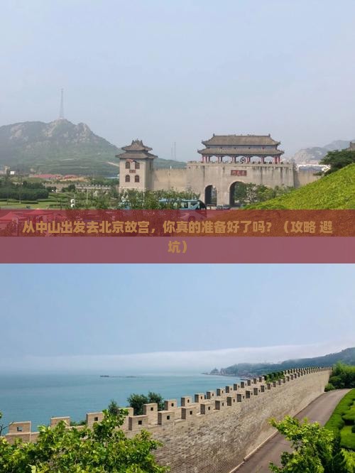中山到北京故宫博物院景点