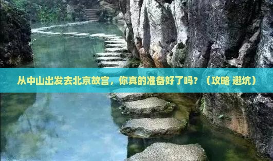 中山到北京故宫博物院景点