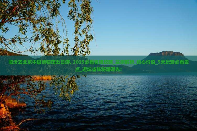 临汾去北京中国国家博物馆五日游