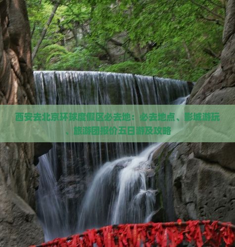 西安去北京环球度假区必去地