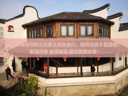 劳动节到北京恭王府自由行