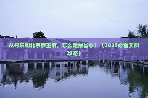 丹东去北京恭王府景点