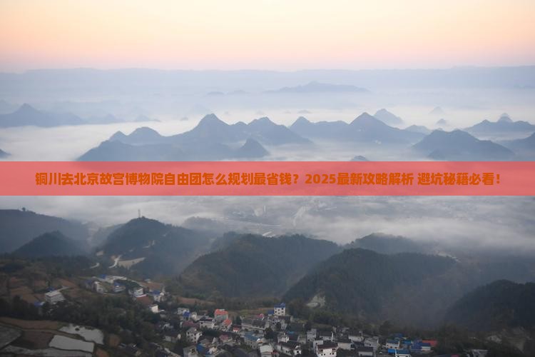 铜川去北京故宫博物院自由团
