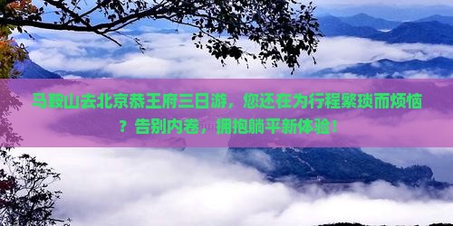 马鞍山去北京恭王府三日游