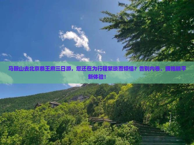 马鞍山去北京恭王府三日游