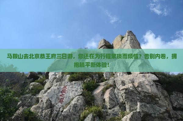 马鞍山去北京恭王府三日游