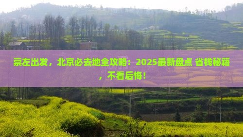 崇左去北京必去地