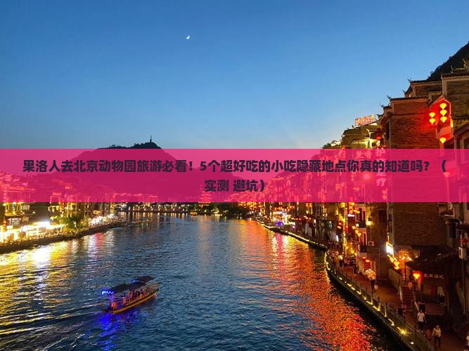 果洛去北京动物园旅游小吃