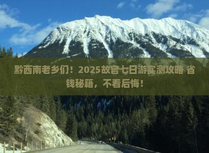 黔西南到北京故宫博物院七日游