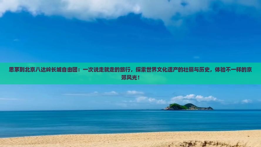思茅到北京八达岭长城自由团