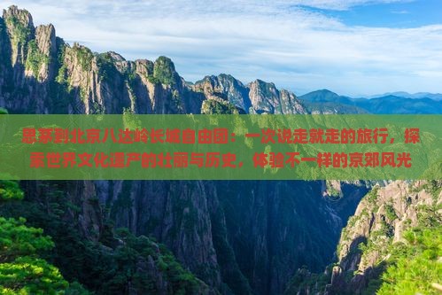 思茅到北京八达岭长城自由团