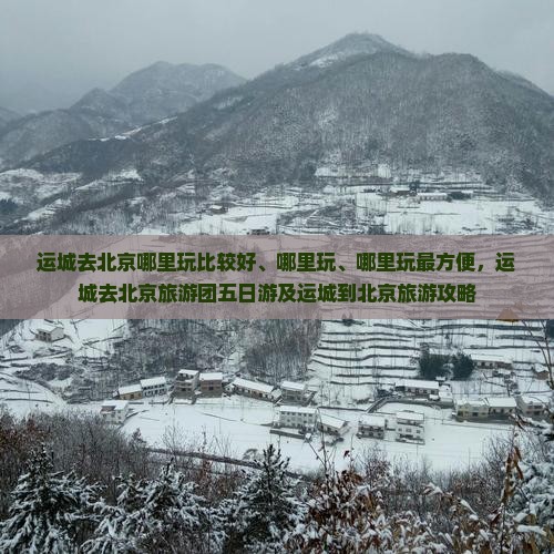 运城去北京哪里玩