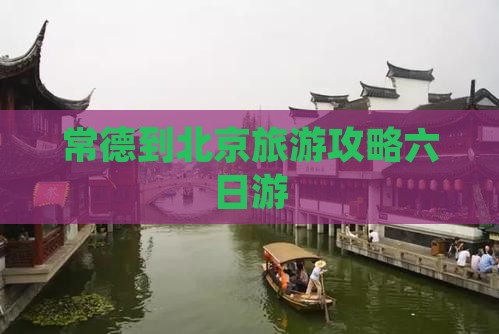 常德到北京六日游