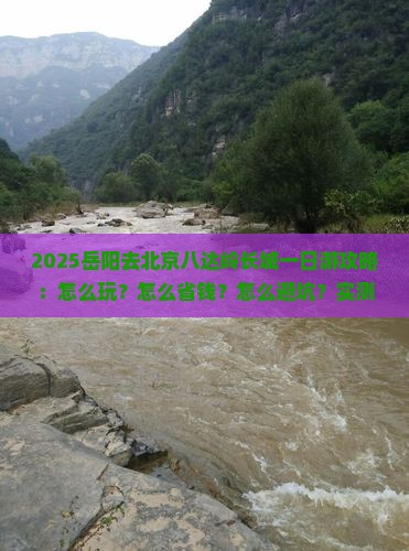 岳阳去北京八达岭长城一日游