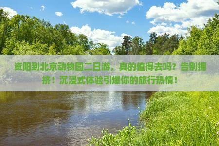 资阳到北京动物园二日游